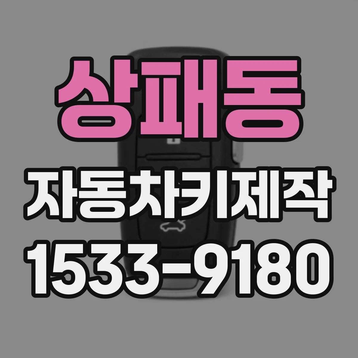 상패동 자동차키제작