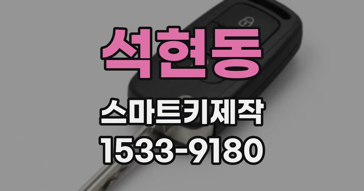 석현동 스마트키제작