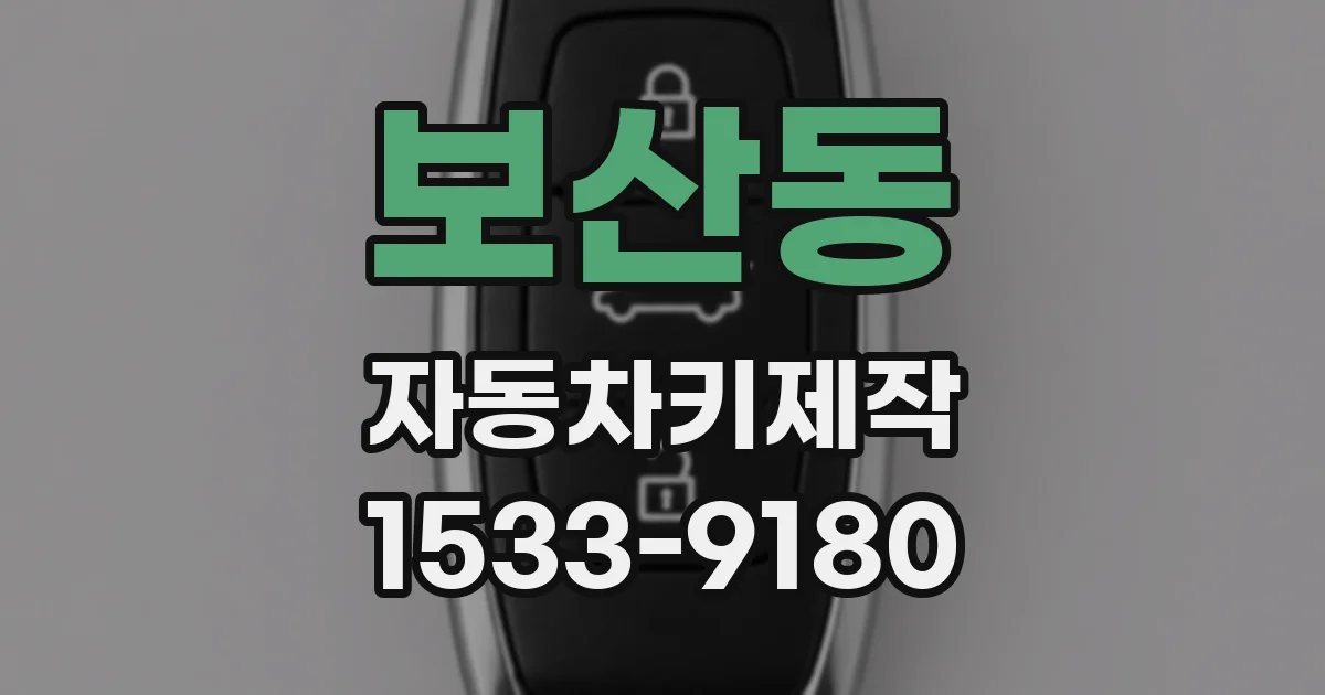 보산동 자동차키제작