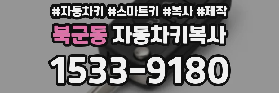 북군동 자동차키복사