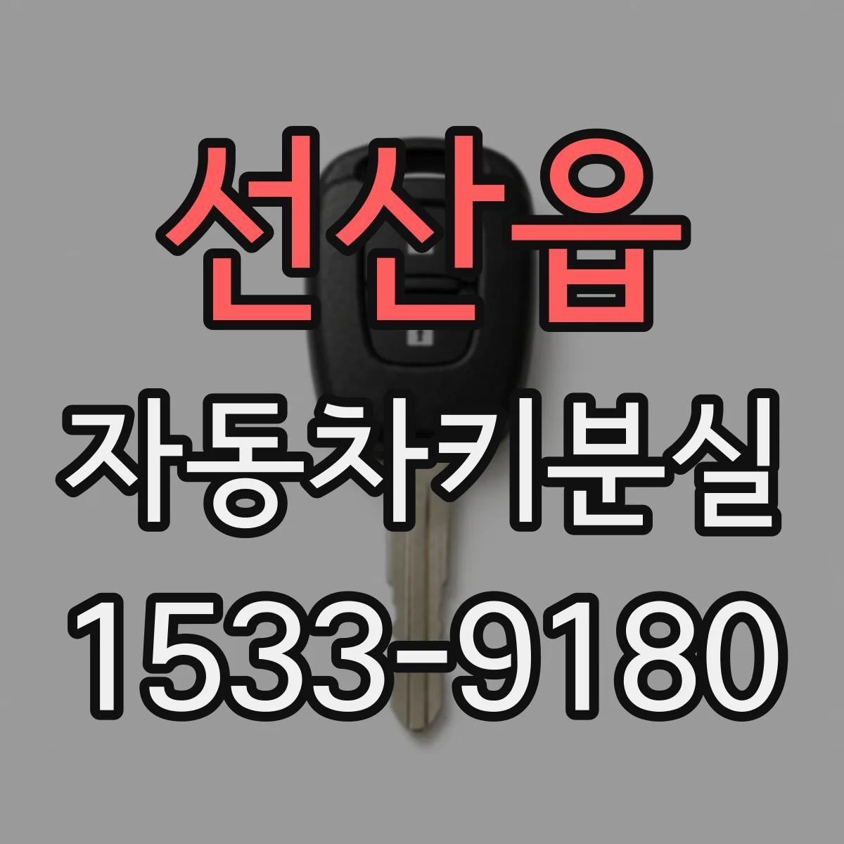 선산읍 자동차키분실