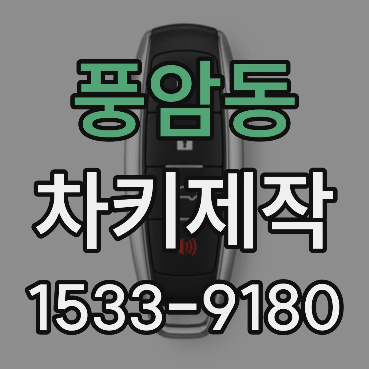 풍암동 차키제작