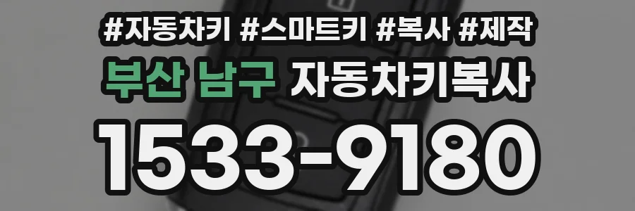 부산 남구 자동차키복사