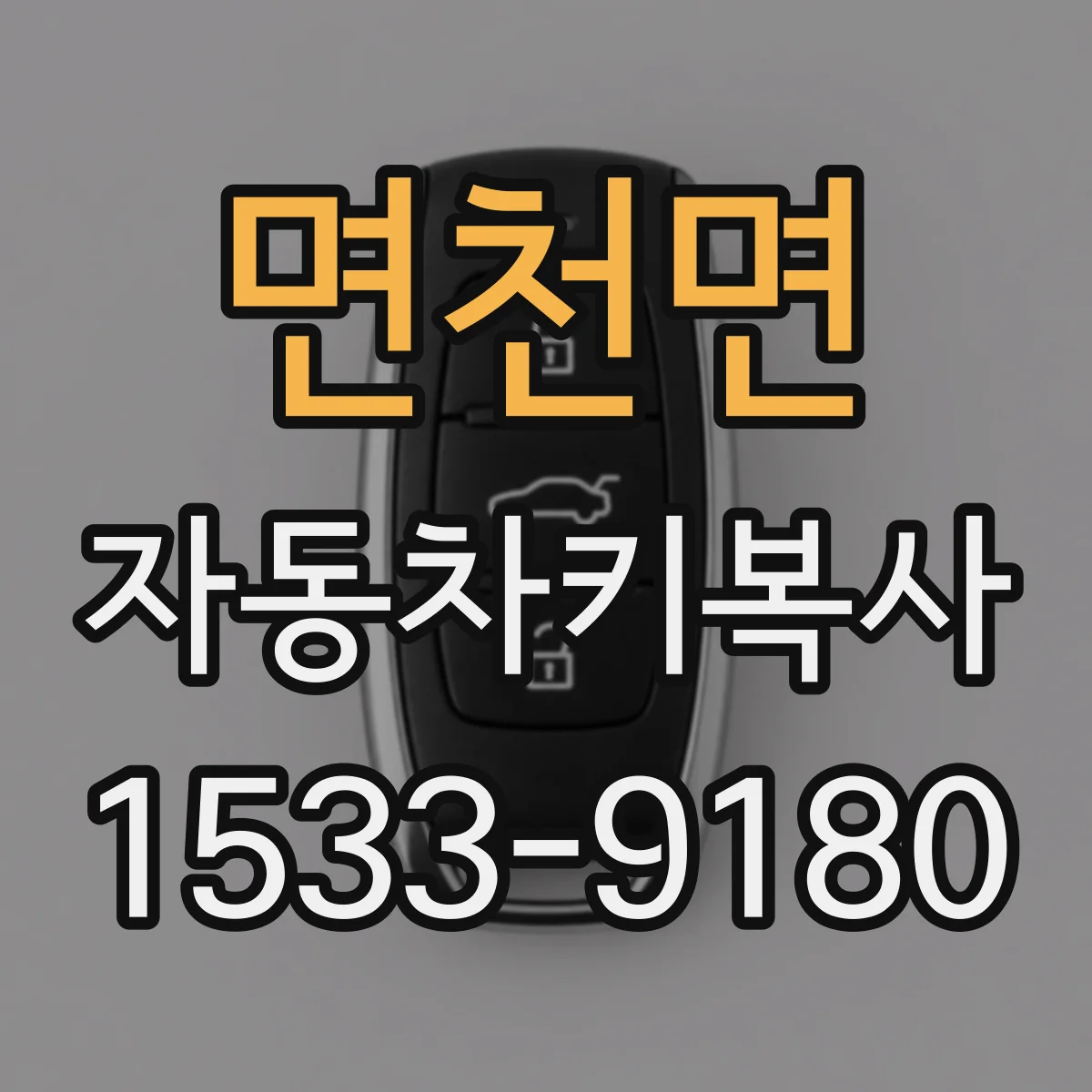 면천면 자동차키복사
