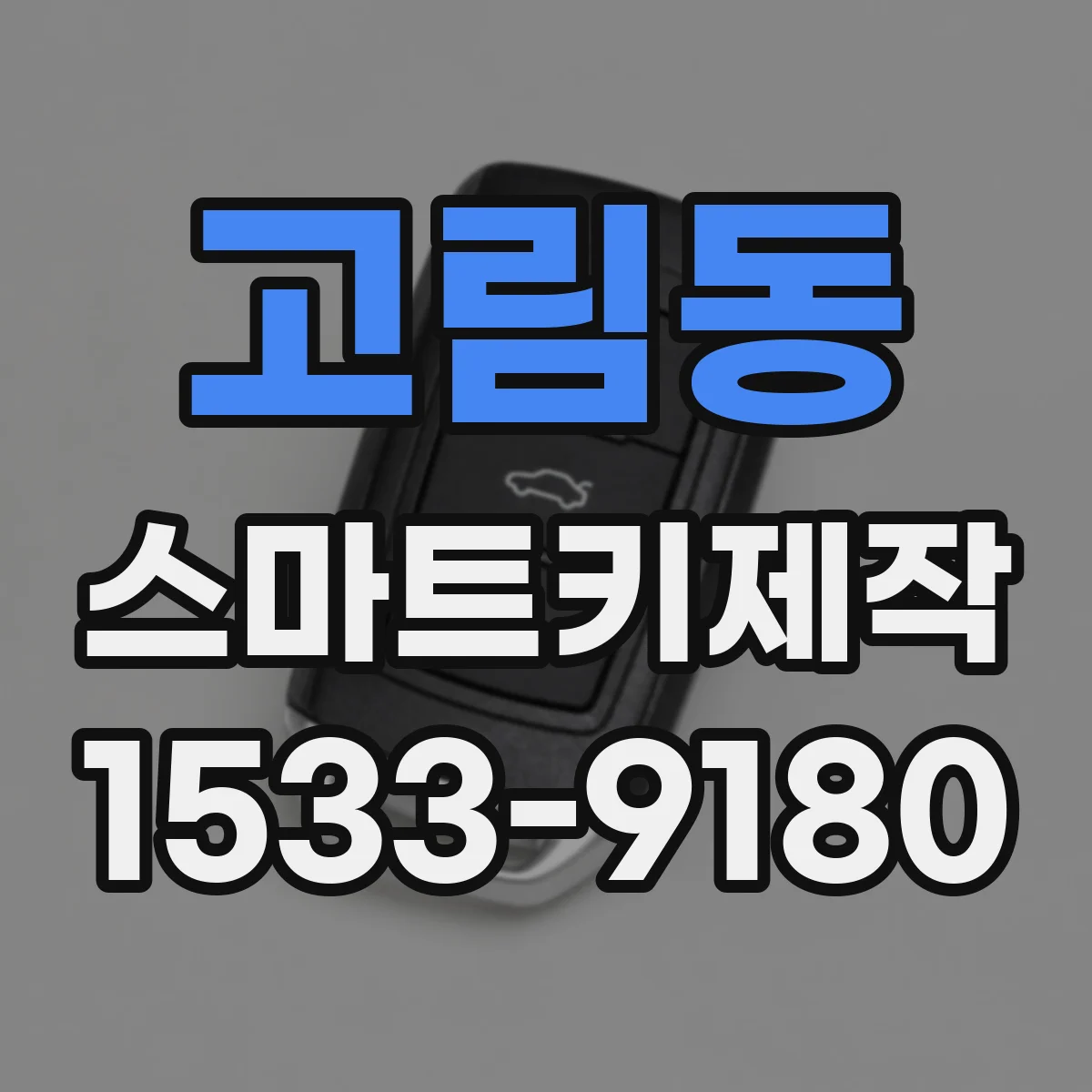 고림동 스마트키제작