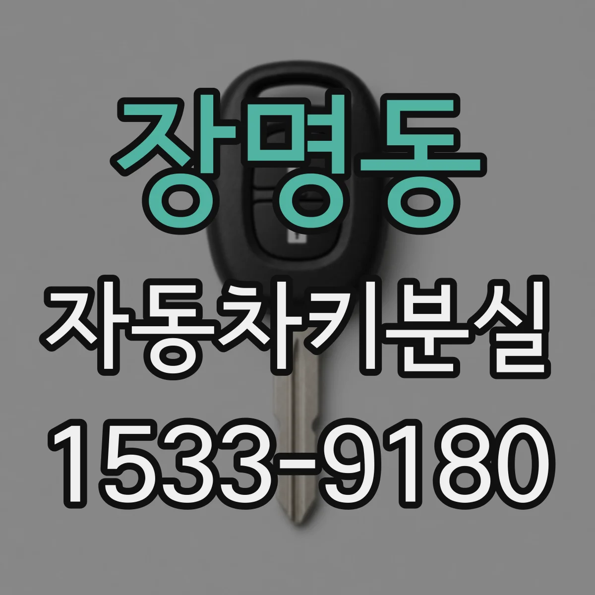 장명동 자동차키분실 상황에서 안전장치 경고가 동반될 때