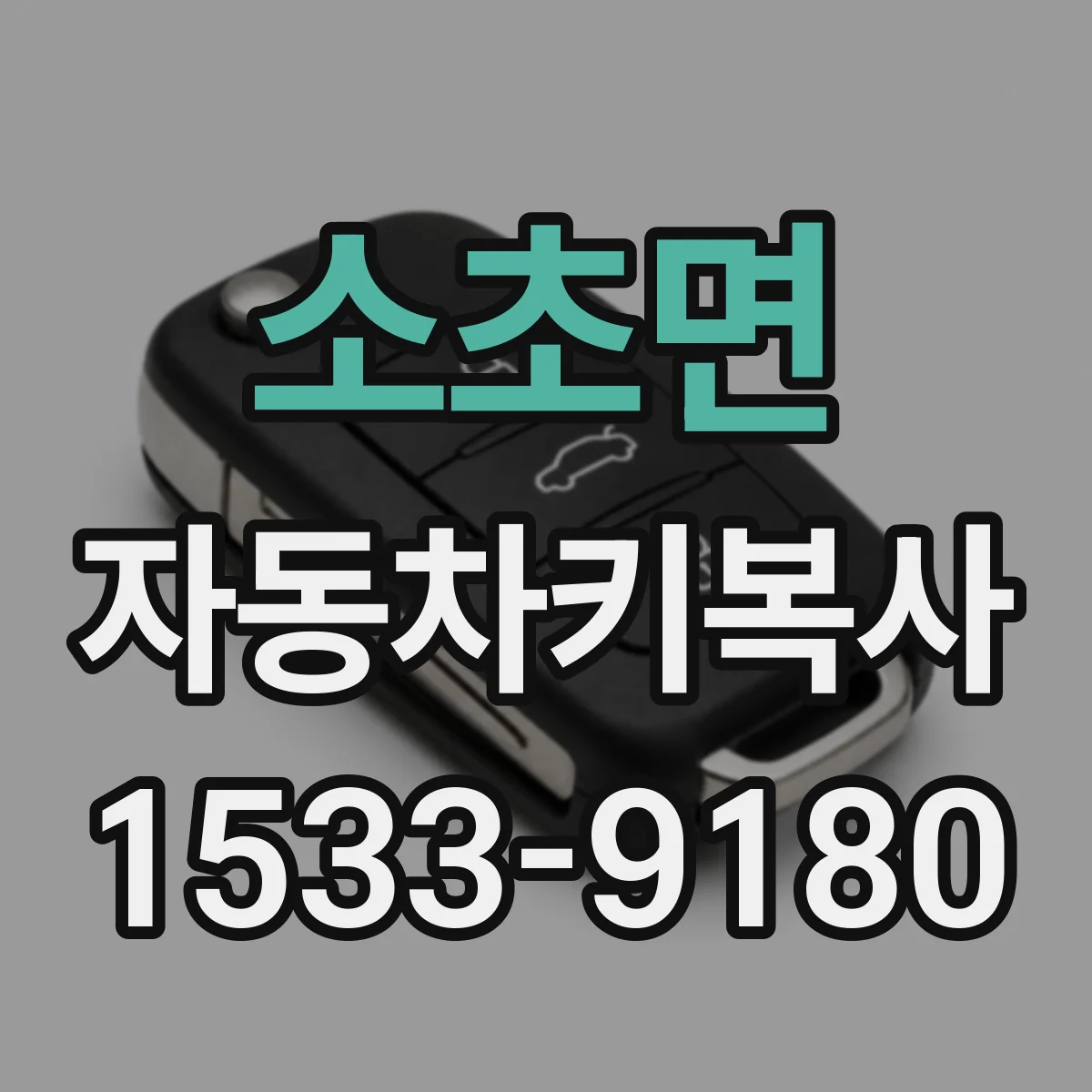 소초면 자동차키복사