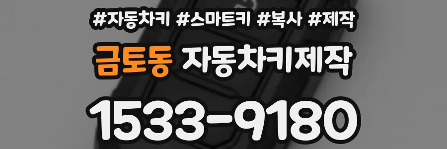 금토동 자동차키제작