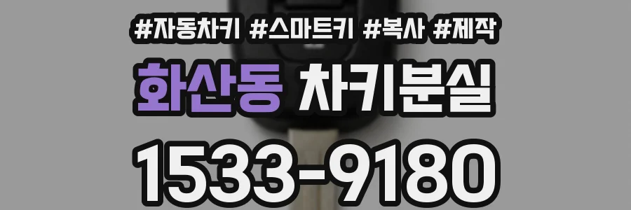 화산동 차키분실