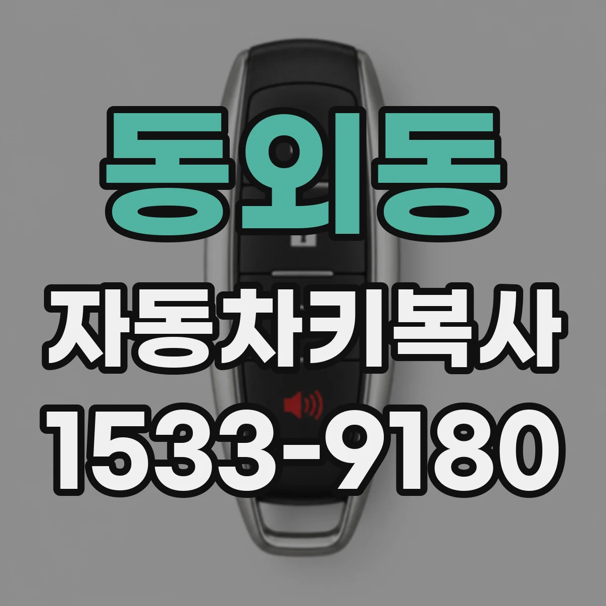 동외동 자동차키복사