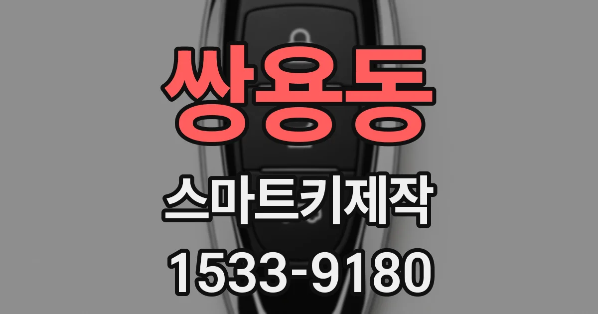 쌍용동 스마트키제작