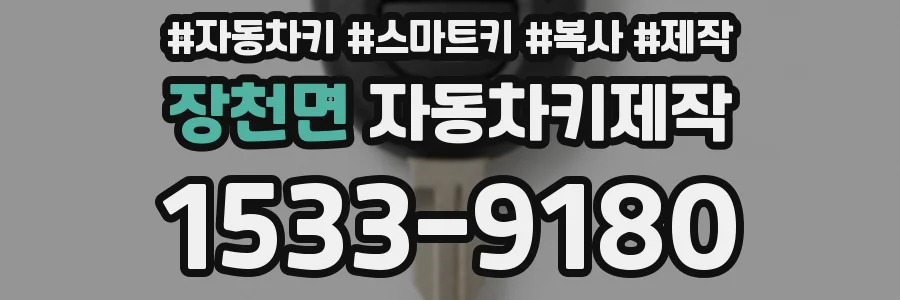 장천면 자동차키제작