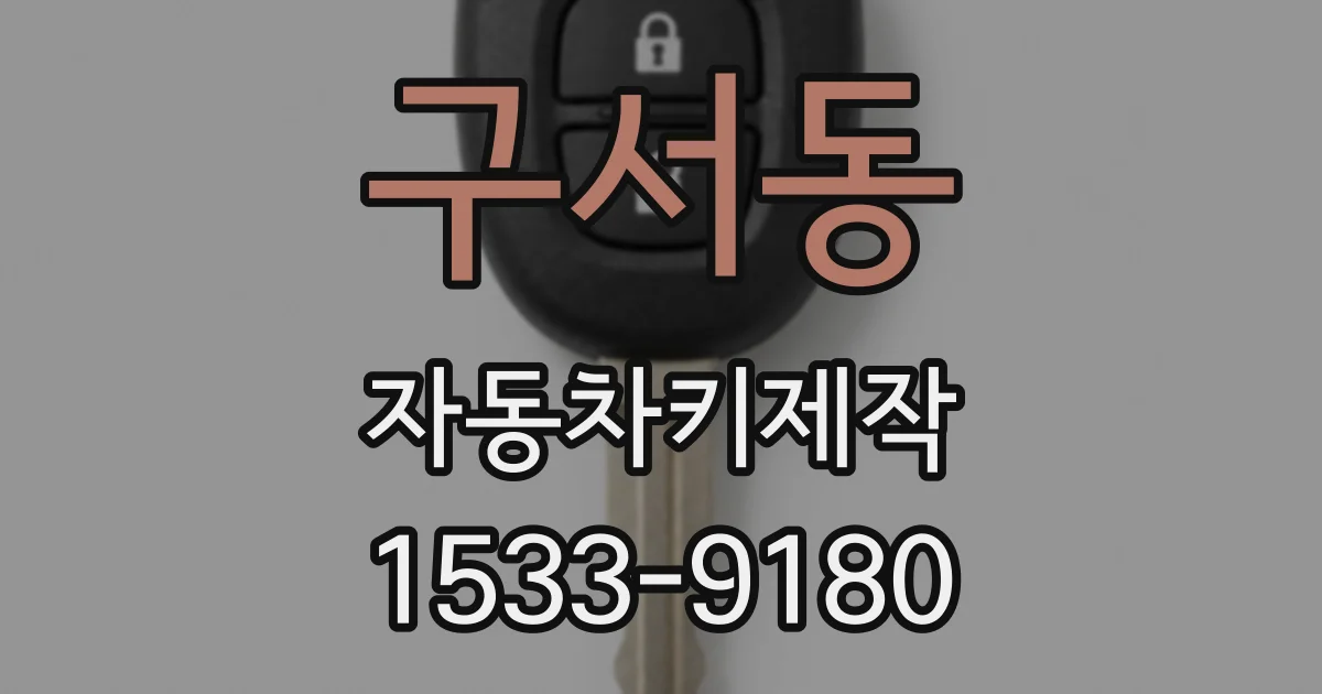 구서동 자동차키제작