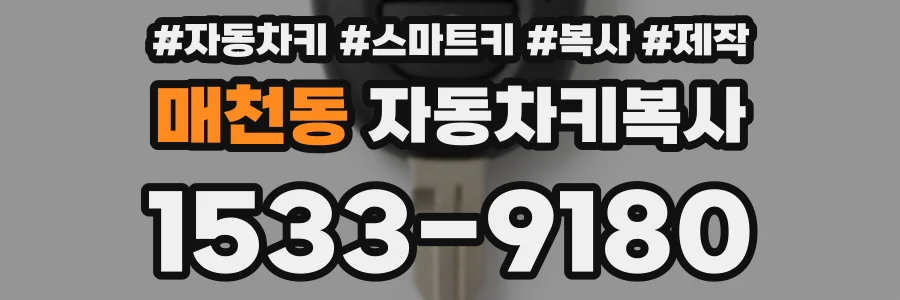매천동 자동차키복사