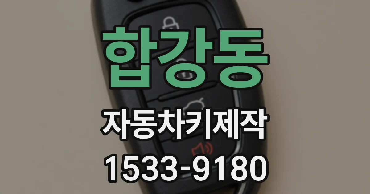 합강동 자동차키제작