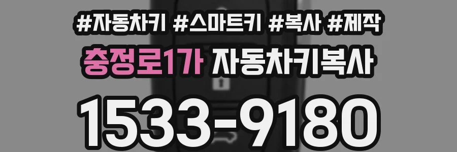 충정로1가 자동차키복사