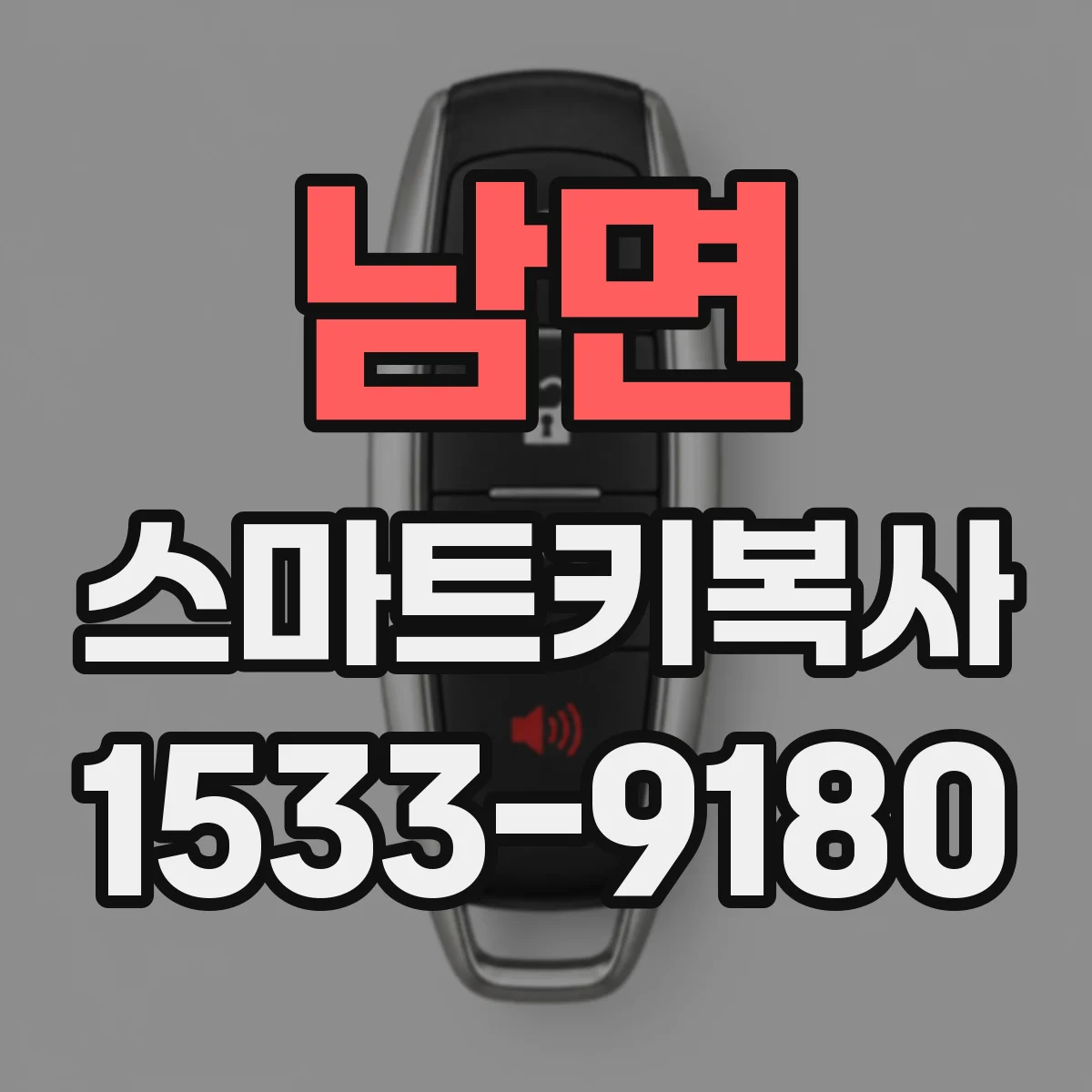 남면 스마트키복사
