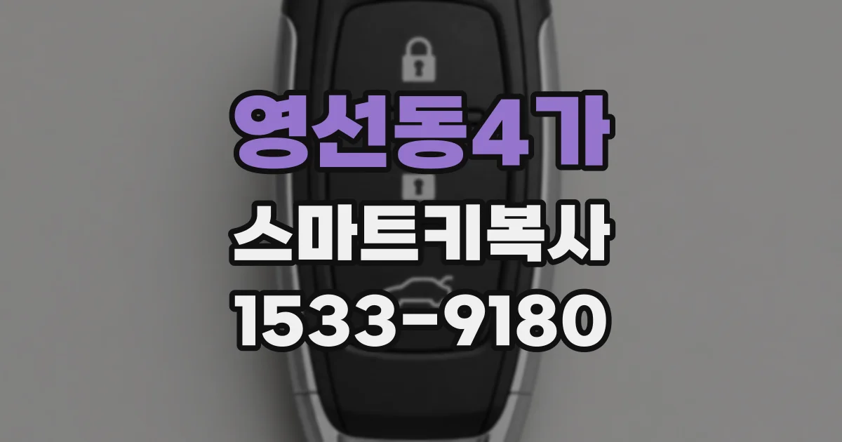 영선동4가 스마트키복사