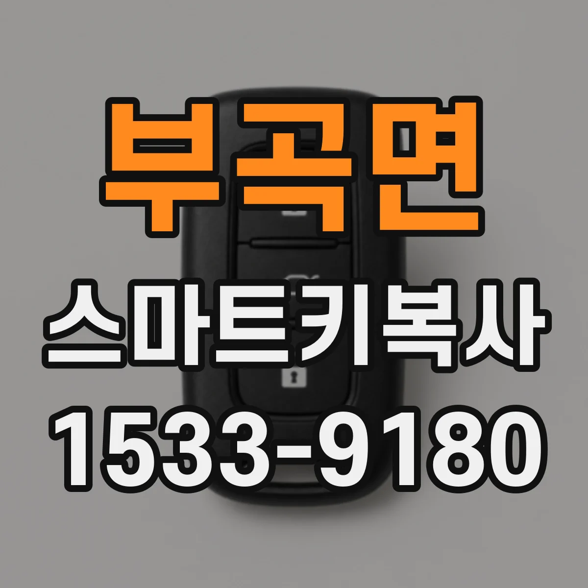 부곡면 스마트키복사