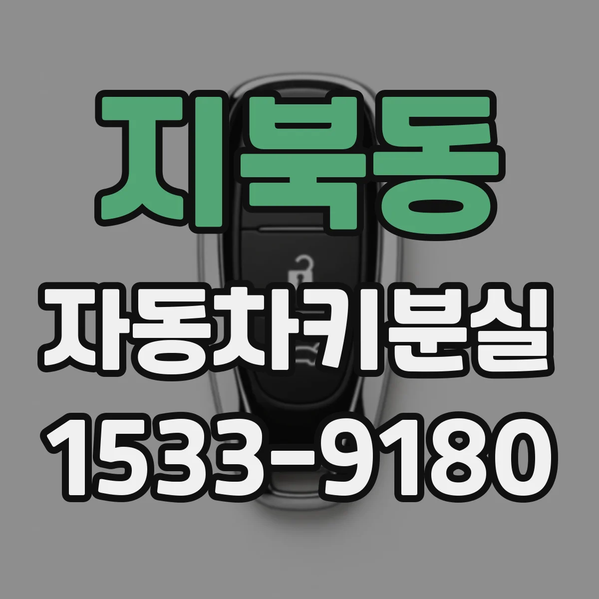 지북동 자동차키분실