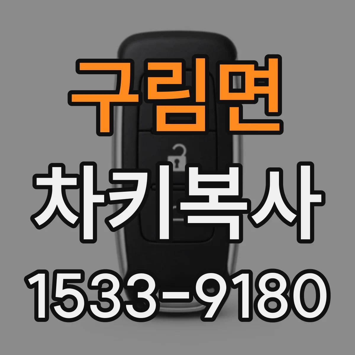 구림면 차키복사