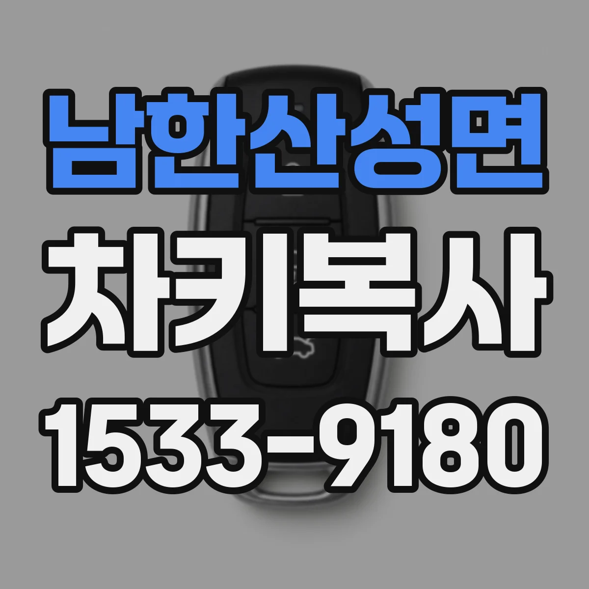 남한산성면 차키복사