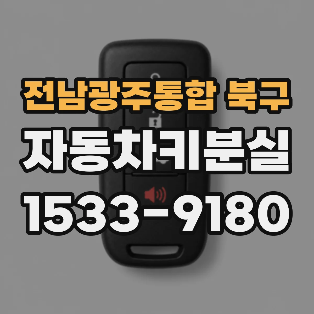 전남광주통합 북구 자동차키분실