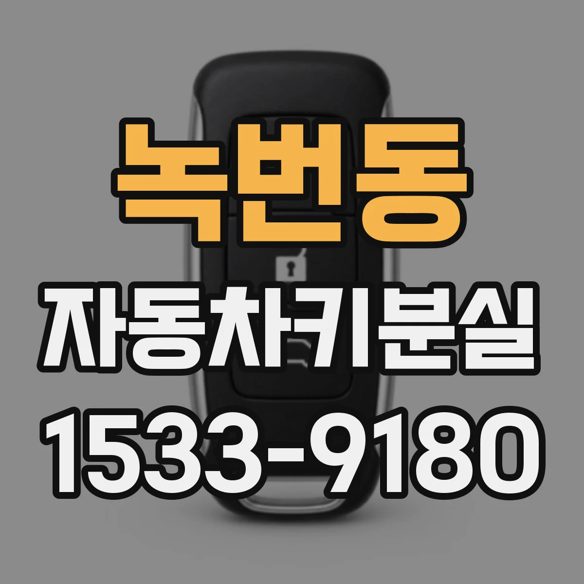 녹번동 자동차키분실