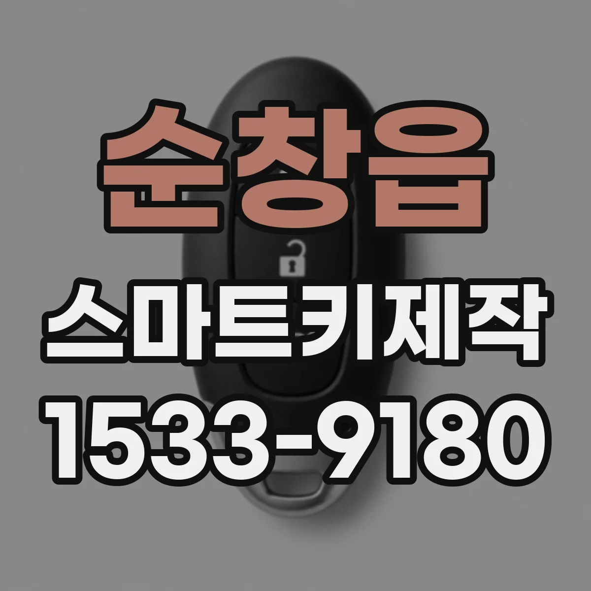 순창읍 스마트키제작