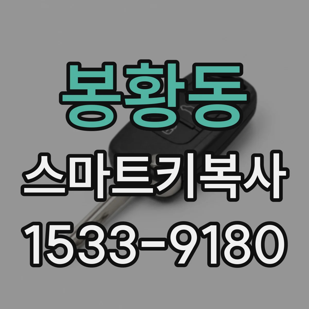 봉황동 스마트키복사