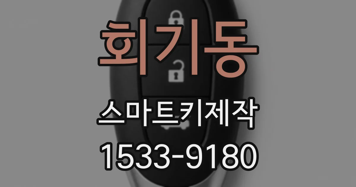 회기동 스마트키제작