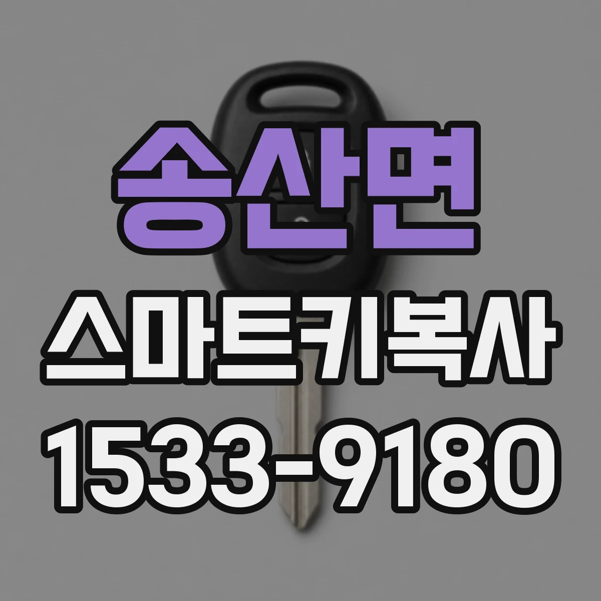 송산면 스마트키복사