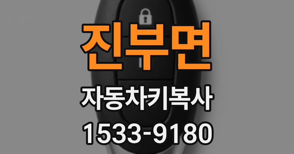 진부면 자동차키복사