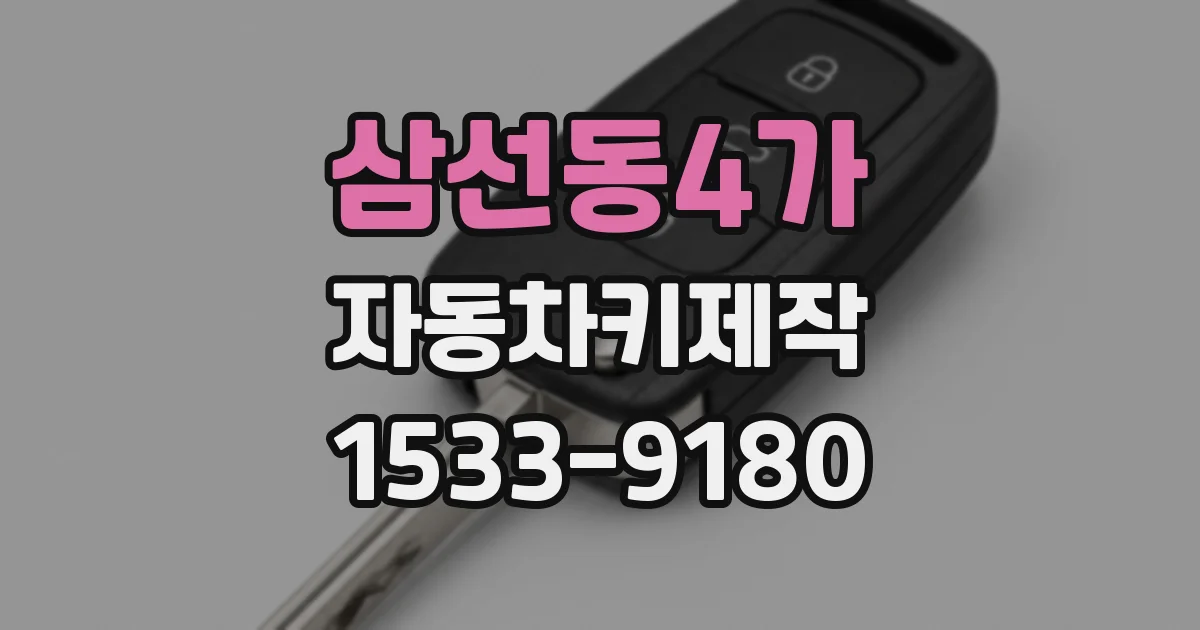 삼선동4가 자동차키제작