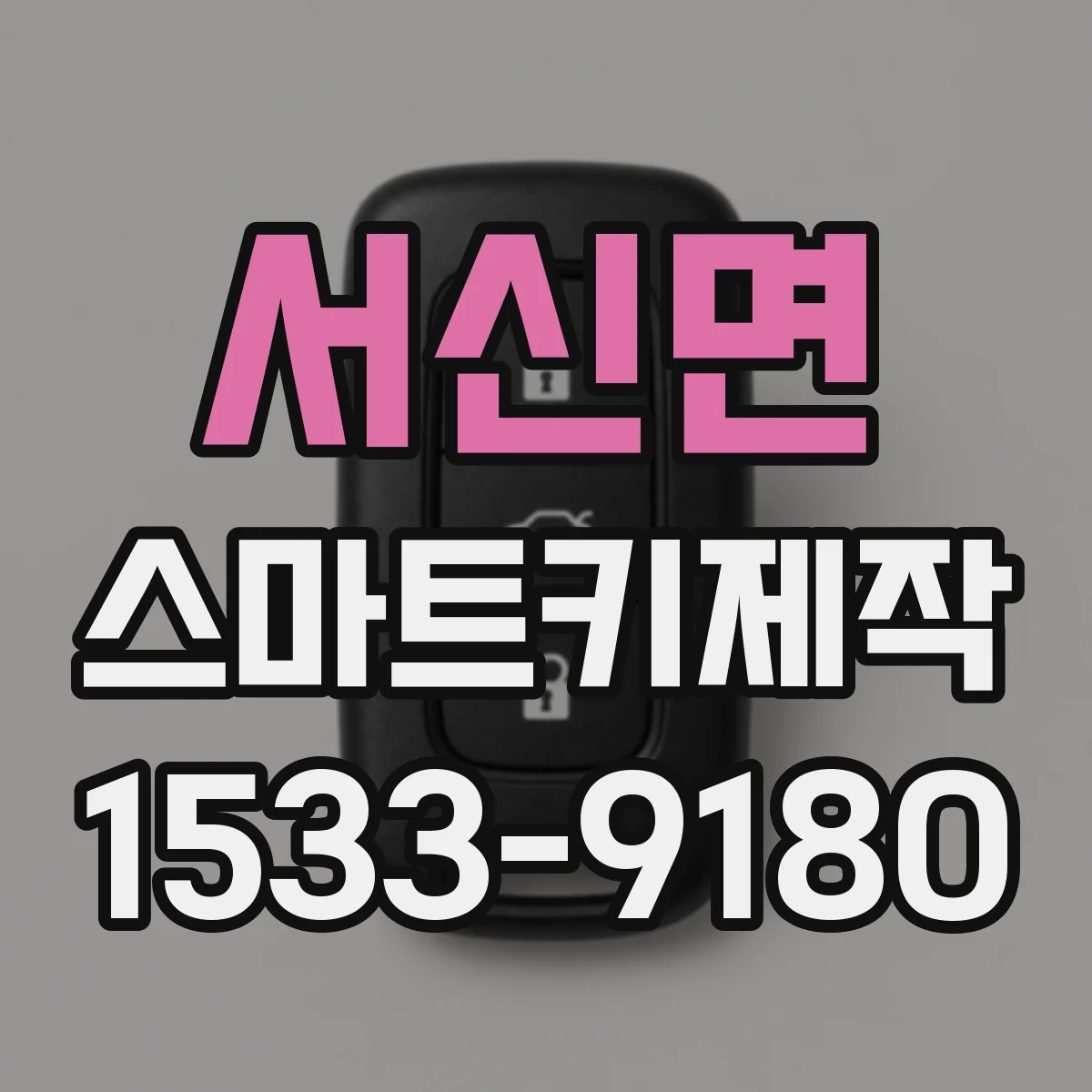 서신면 스마트키제작