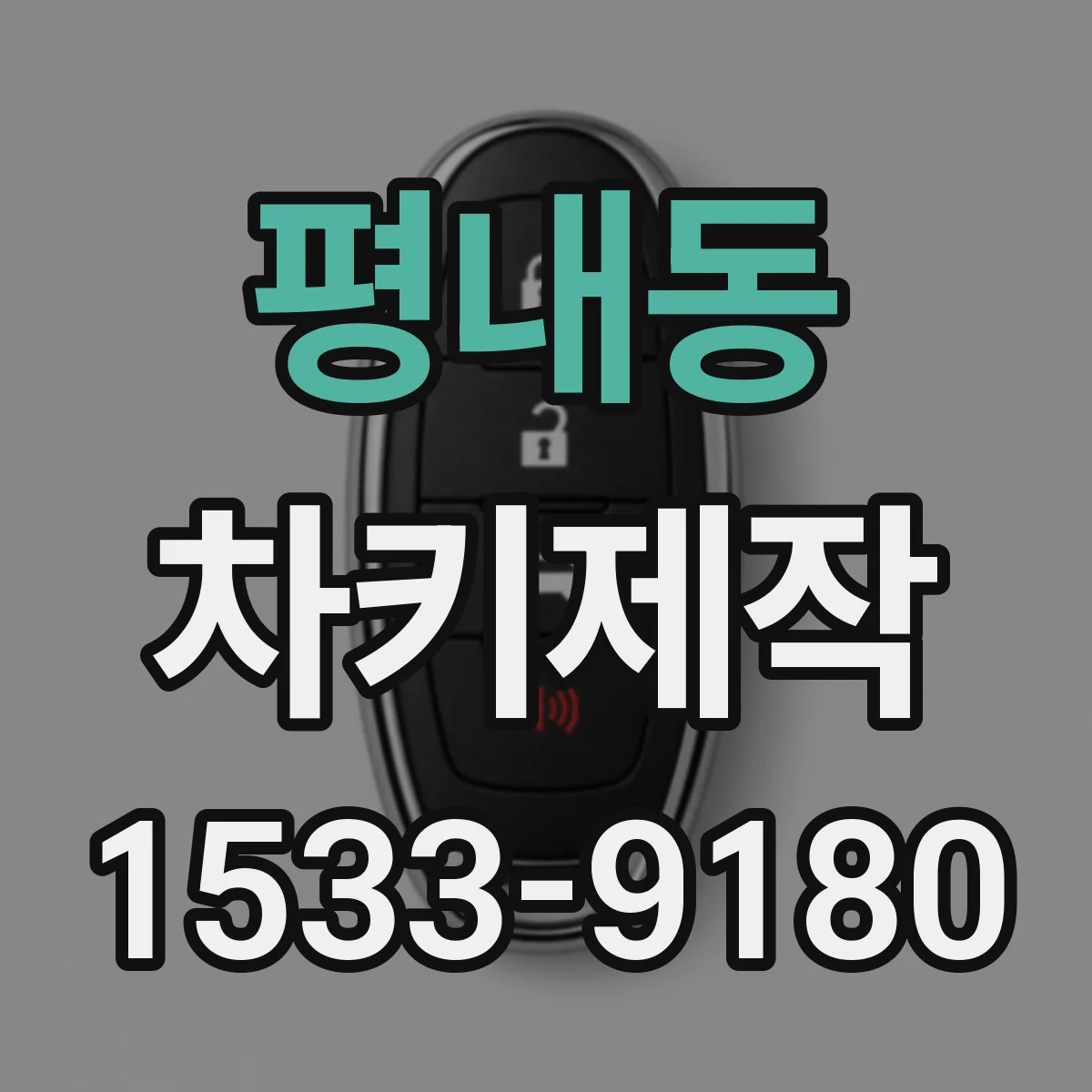 평내동 차키제작