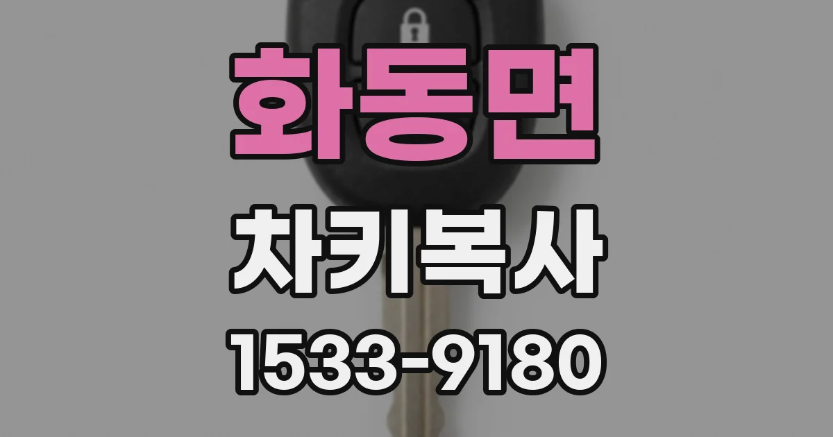 화동면 차키복사