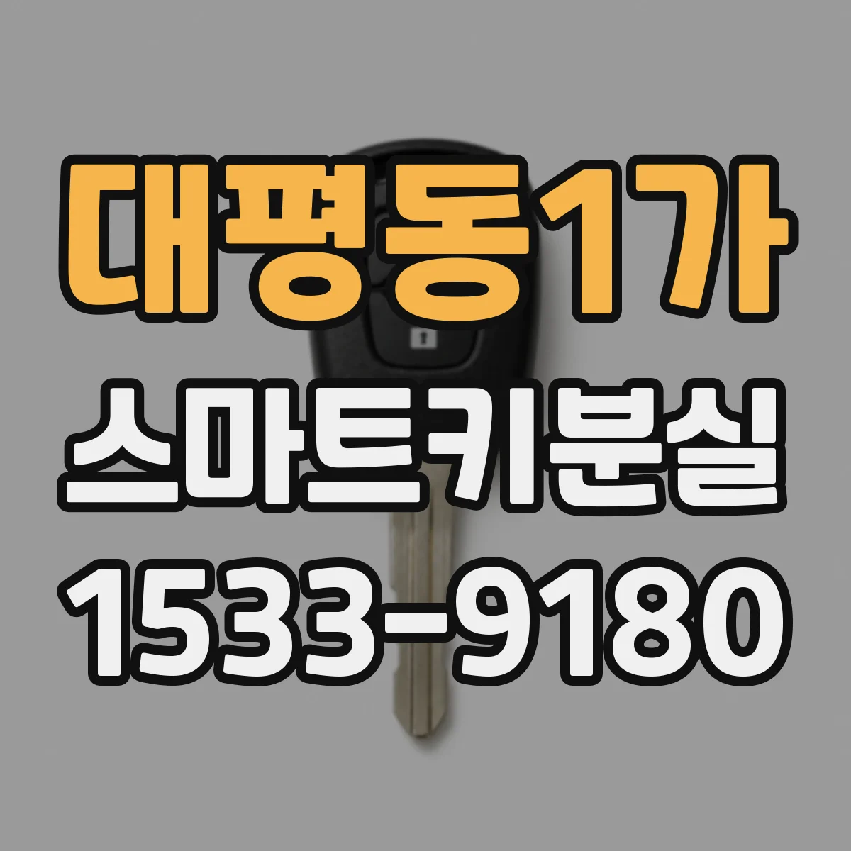 대평동1가 스마트키분실