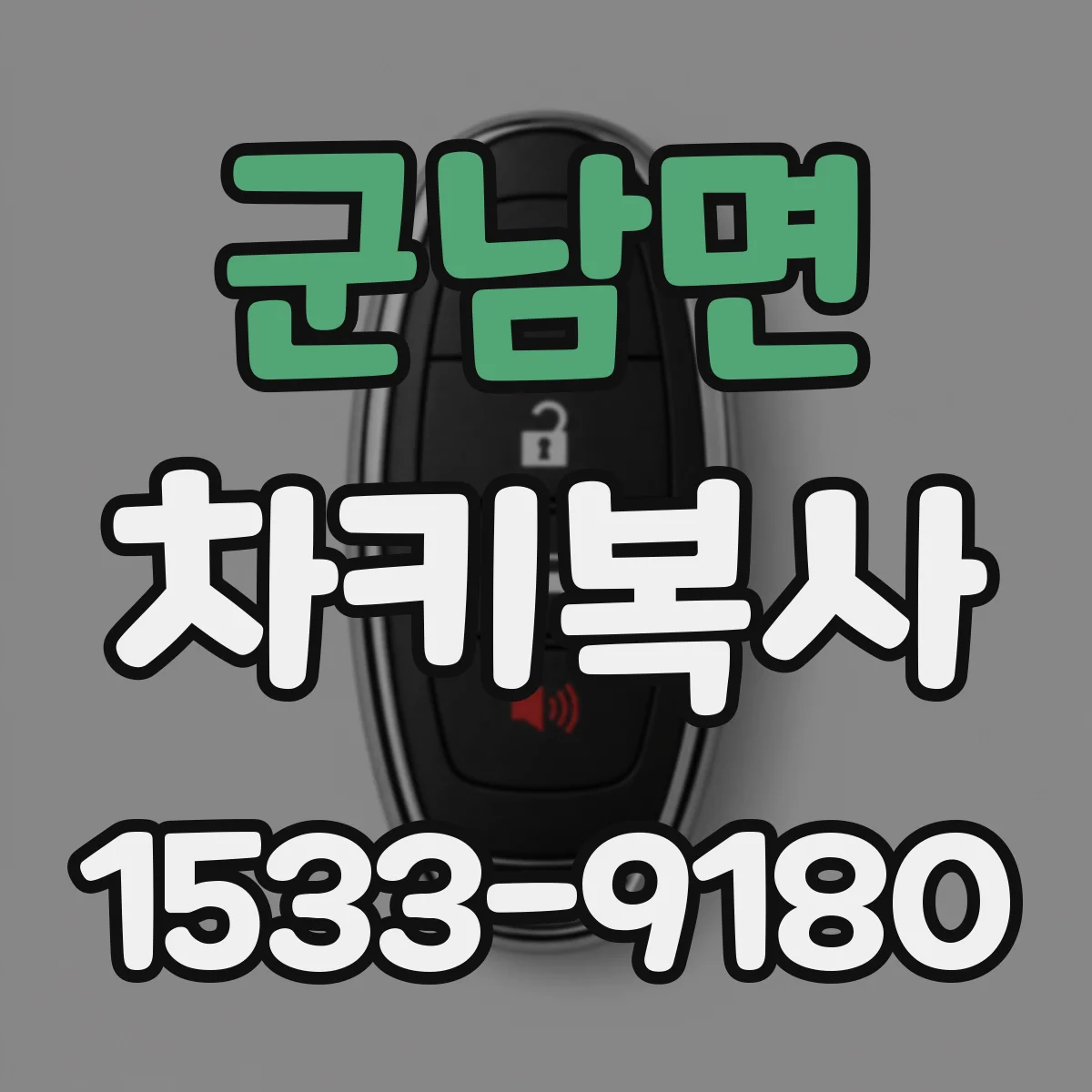 군남면 차키복사