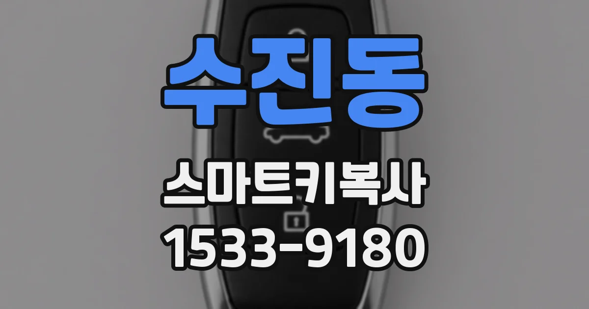 수진동 스마트키복사