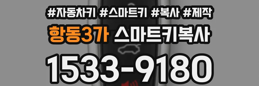 항동3가 스마트키복사