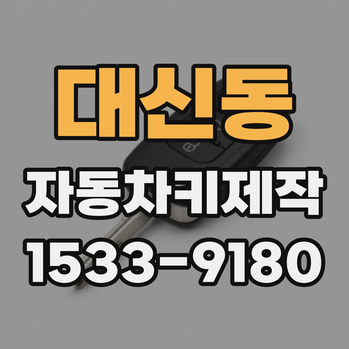 대신동 자동차키제작