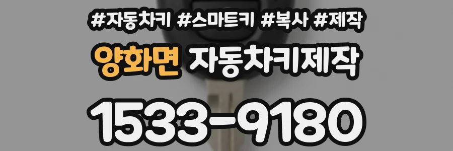 양화면 자동차키제작