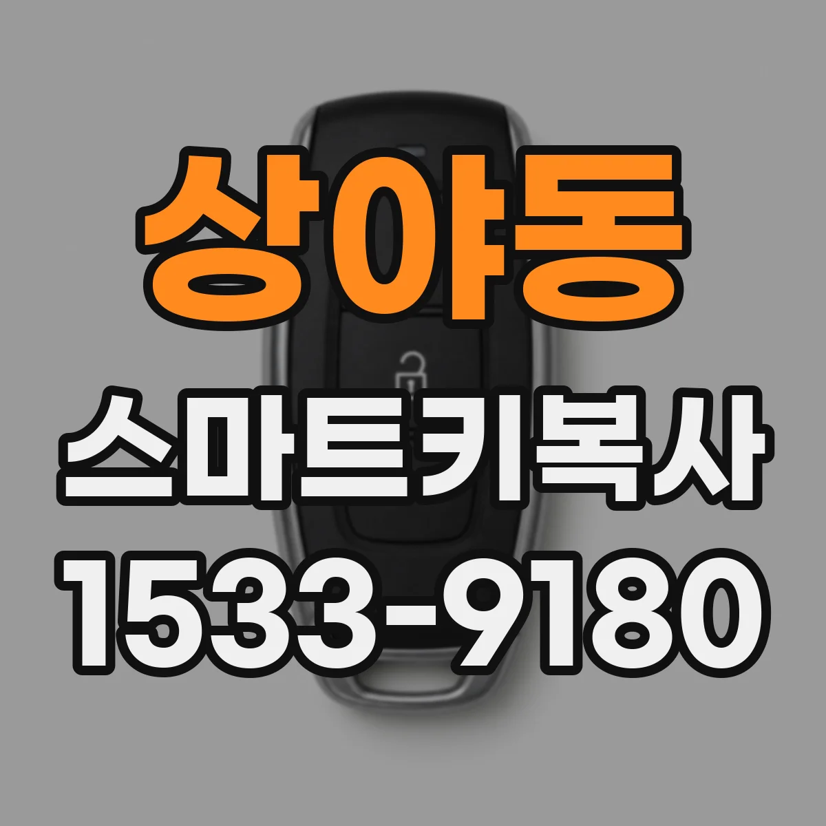 상야동 스마트키복사