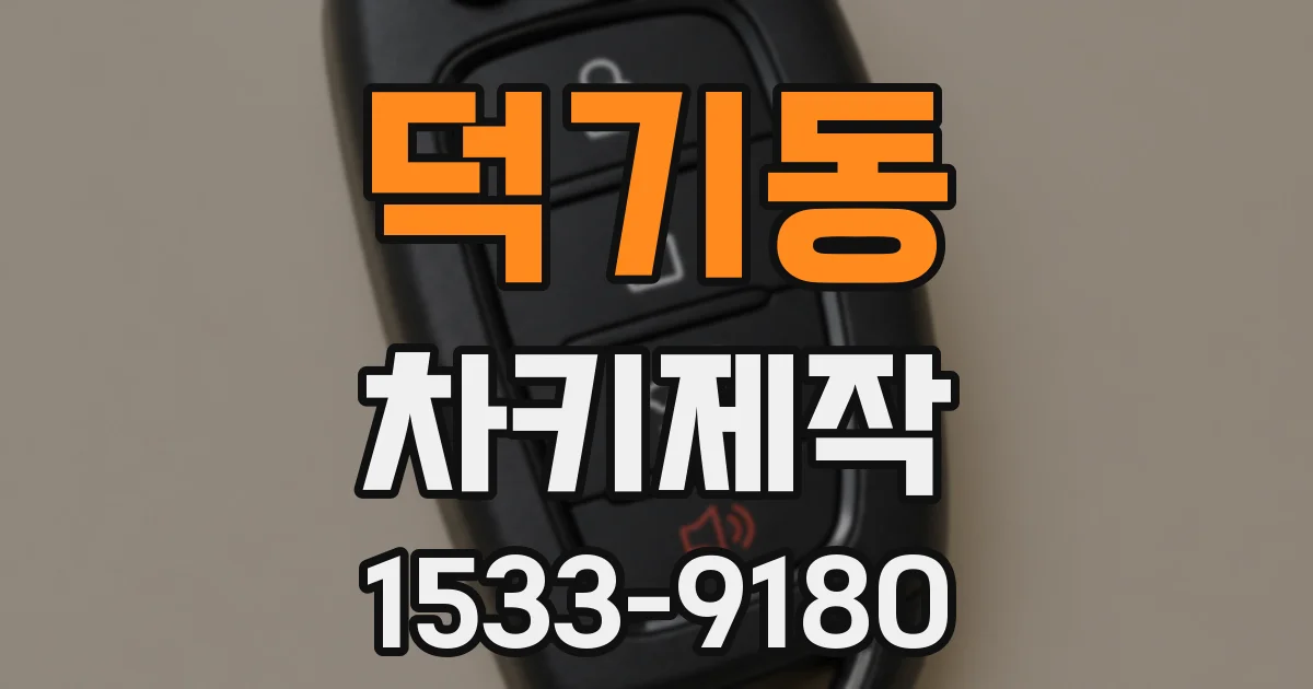 덕기동 차키제작