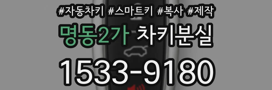 명동2가 차키분실