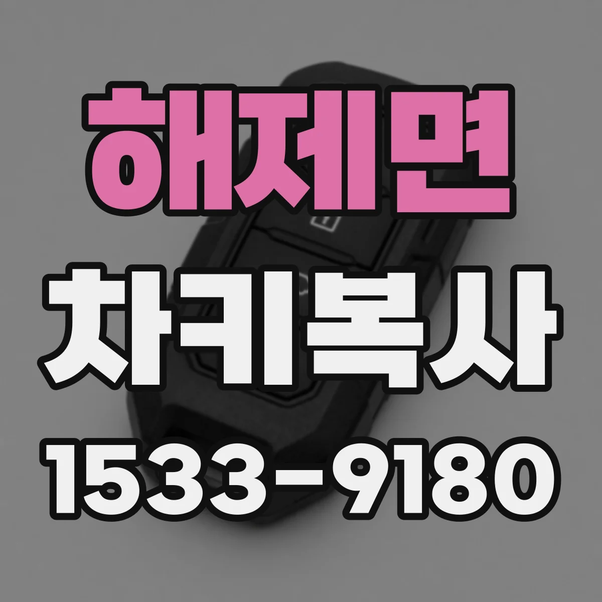 해제면 차키복사