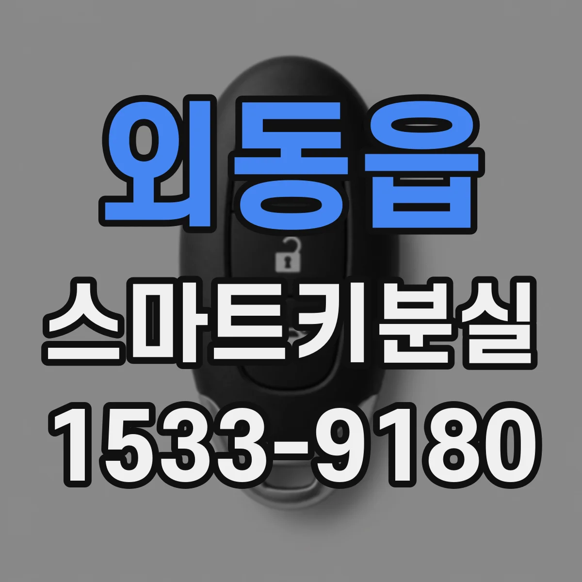외동읍 스마트키분실