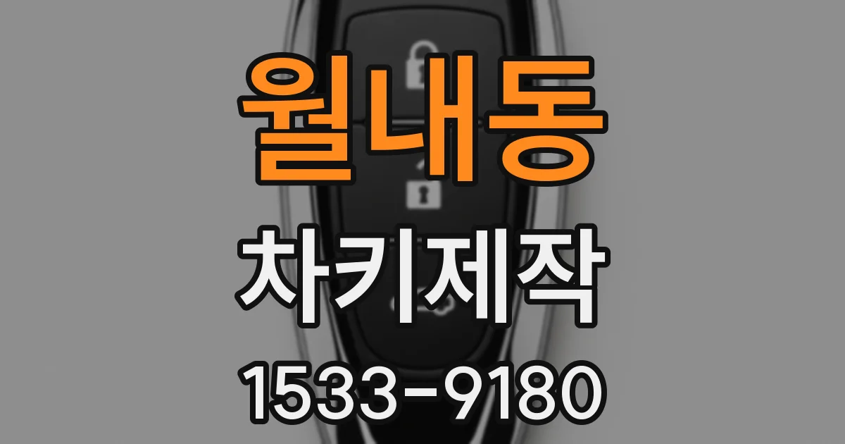 월내동 차키제작