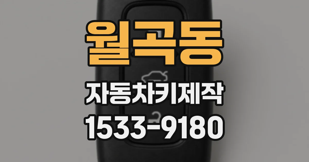월곡동 자동차키제작